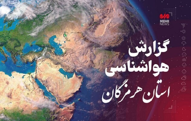 پیش بینی هواشناسی هرمزگان  در روز پنجشنبه سوم اردیبهشت