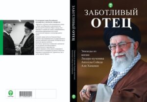 چاپ کتابی از روایت های زندگی رهبر شهید انقلاب به زبان روسی