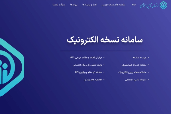 صفحه اصلی سامانه نسخه الکترونیک تامین اجتماعی