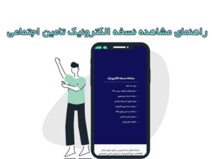 راهنمای مشاهده نسخه الکترونیک تامین اجتماعی