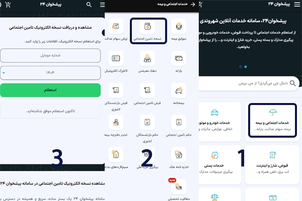 راهنمای تصویری مشاهده نسخه الکترونیک تامین اجتماعی از پیشخوان ۲۴