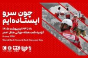 آغاز هفته هلال‌احمر با تمرکز بر خدمت بی‌منت، امداد مردمی و روایت ایثار