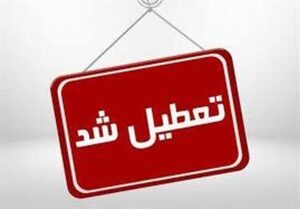 اعلام ۳ روز تعطیلی متوالی در هفته اول خرداد ۱۴۰۵ / روز‌های ۶، ۷ و ۸ خرداد تعطیل شد