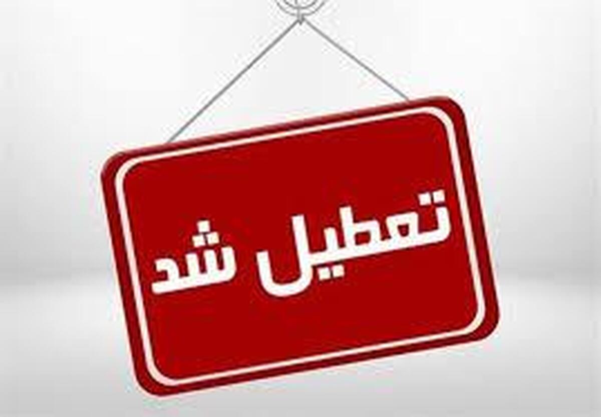 اعلام ۳ روز تعطیلی متوالی در هفته اول خرداد ۱۴۰۵ / روز‌های ۶، ۷ و ۸ خرداد تعطیل شد
