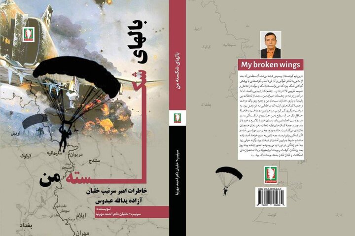 «بال‌های شکسته من» روایت زخم‌هایی است که بعد از اسارت آغاز شدند