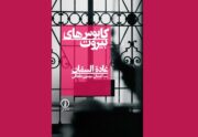 بیروتی که در این کتاب تجسم می‌شود، دیگر یک موقعیت مکانی نیست