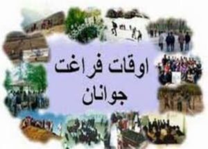 تابستان فرصتی برای توسعه ورزش و نشاط؛ فعالیت در محلات افزایش یابد