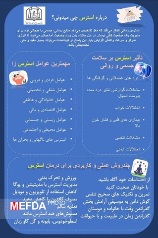 درباره استرس چی میدونی؟/ اینفوگرافیک درباره استرس چی میدونی؟/ اینفوگرافیک