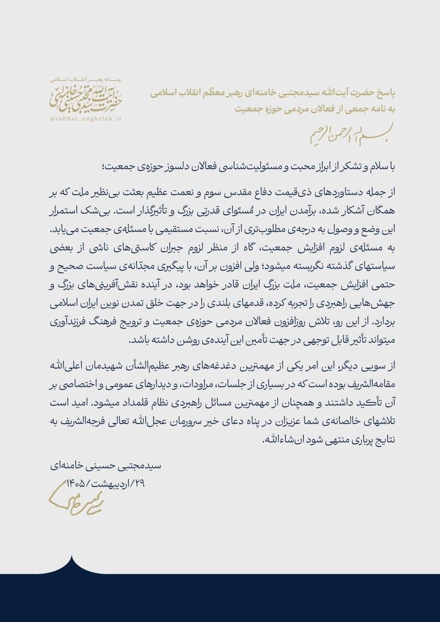 پاسخ رهبر انقلاب اسلامی به نامه جمعی از فعالان مردمی حوزه جمعیت پاسخ رهبر انقلاب اسلامی به نامه جمعی از فعالان مردمی حوزه جمعیت