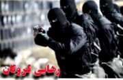 پایان گروگان‌گیری در بم با آزادی گروگان و دستگیری ۶ گروگان گیر 
