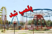 پلمب ۳۸۰ تجهیزات بازی غیراستاندارد در فارس