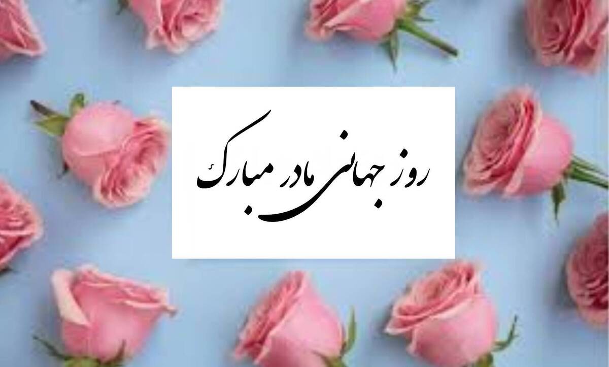 پیام تبریک روز جهانی مادر ۱۴۰۵ / پیام‌های عاشقانه، ادبی و احساسی به مناسبت روز جهانی مادر + عکس
