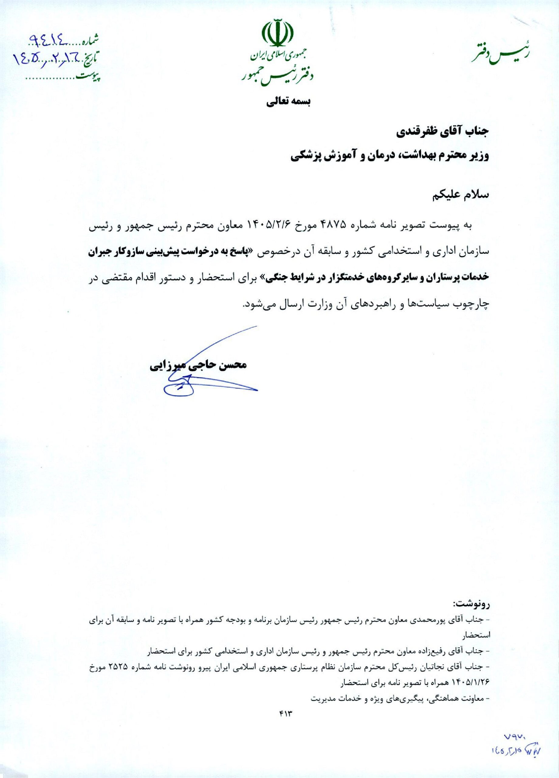 پیشنهادات وزارت بهداشت برای جبران خدمت دوران جنگ، فوق‌العاده خاص و نحوه محاسبه کاهش ساعت کاری کارکنان بالینی به شورای حقوق و دستمزد ارسال شود