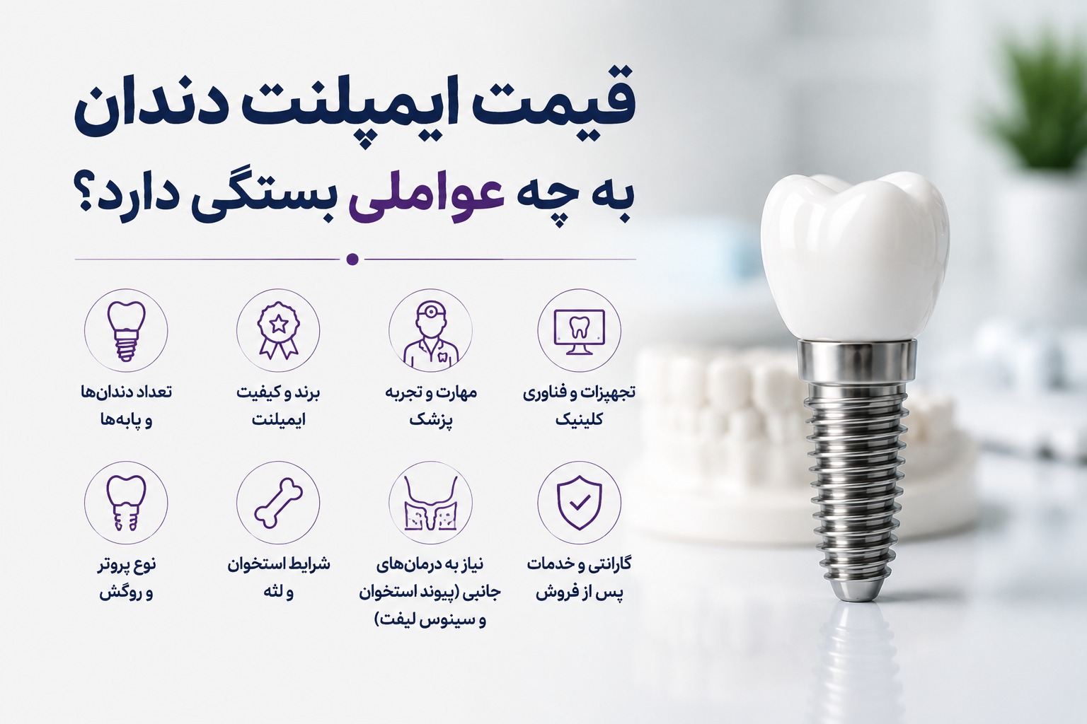 قیمت ایمپلنت دندان به چه عواملی بستگی دارد؟