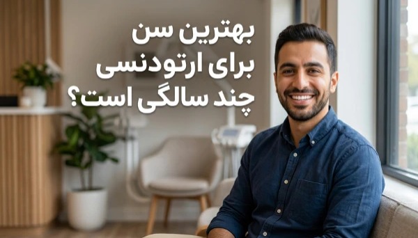 بهترین سن برای ارتودنسی چند سالگی است؟