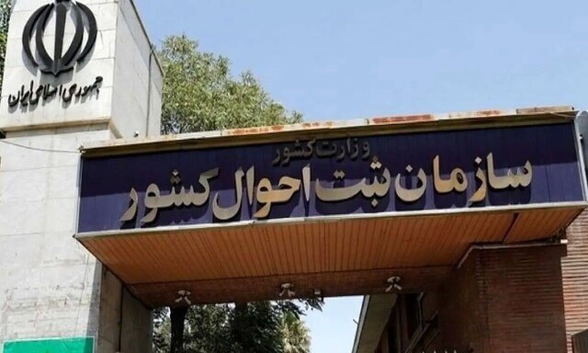 تحول در خدمات هویتی کشور/ انحصار وراثت الکترونیکی شد