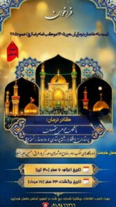 فراخوان ثبت‌نام کادر درمان جهت اعزام به موکب امام‌رضا(ع) – عمود ۲۸۵