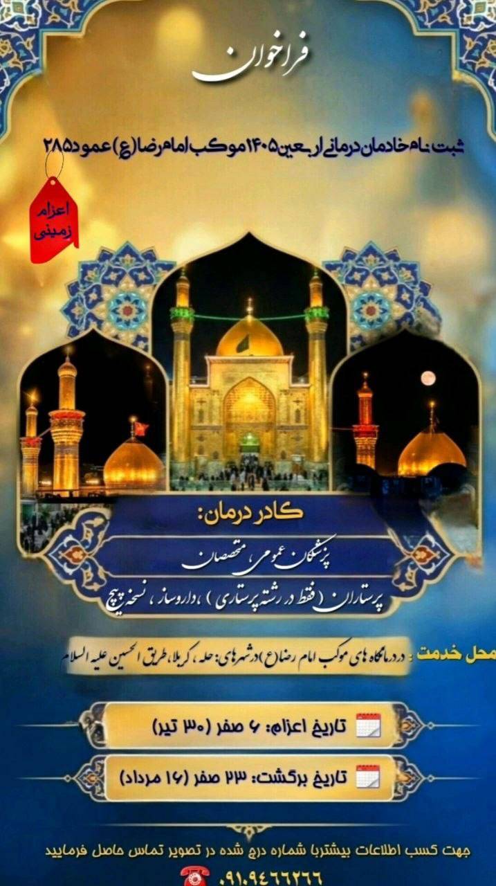 فراخوان ثبت‌نام کادر درمان جهت اعزام به موکب امام‌رضا(ع) – عمود ۲۸۵