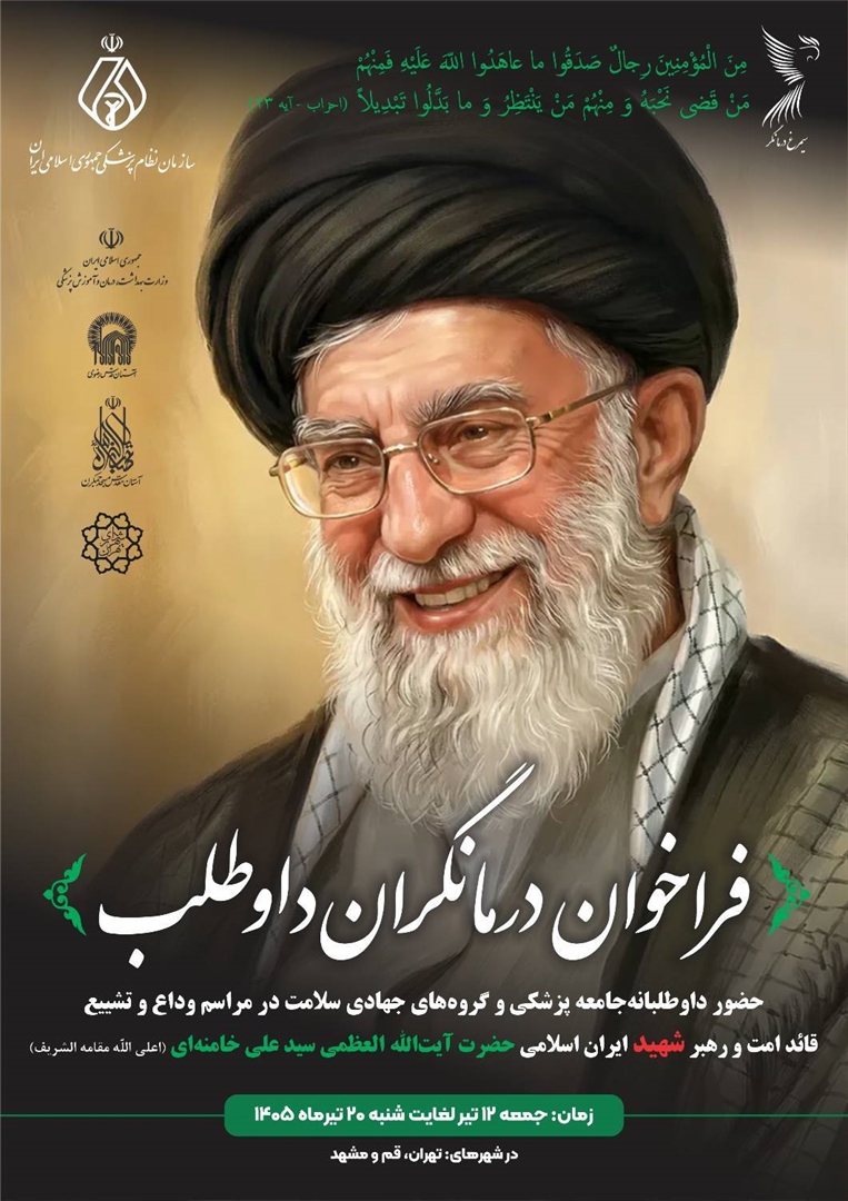 فراخوان حضور درمانگران داوطلب در مراسم تشییع پیکر مطهر رهبر معظم و امام شهید انقلاب اسلامی