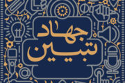 فرجی برحق: جهاد تبیین باید به یک جریان اجتماعی اثرگذار تبدیل شود