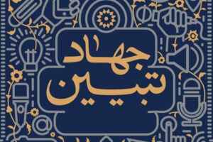 فرجی برحق: جهاد تبیین باید به یک جریان اجتماعی اثرگذار تبدیل شود