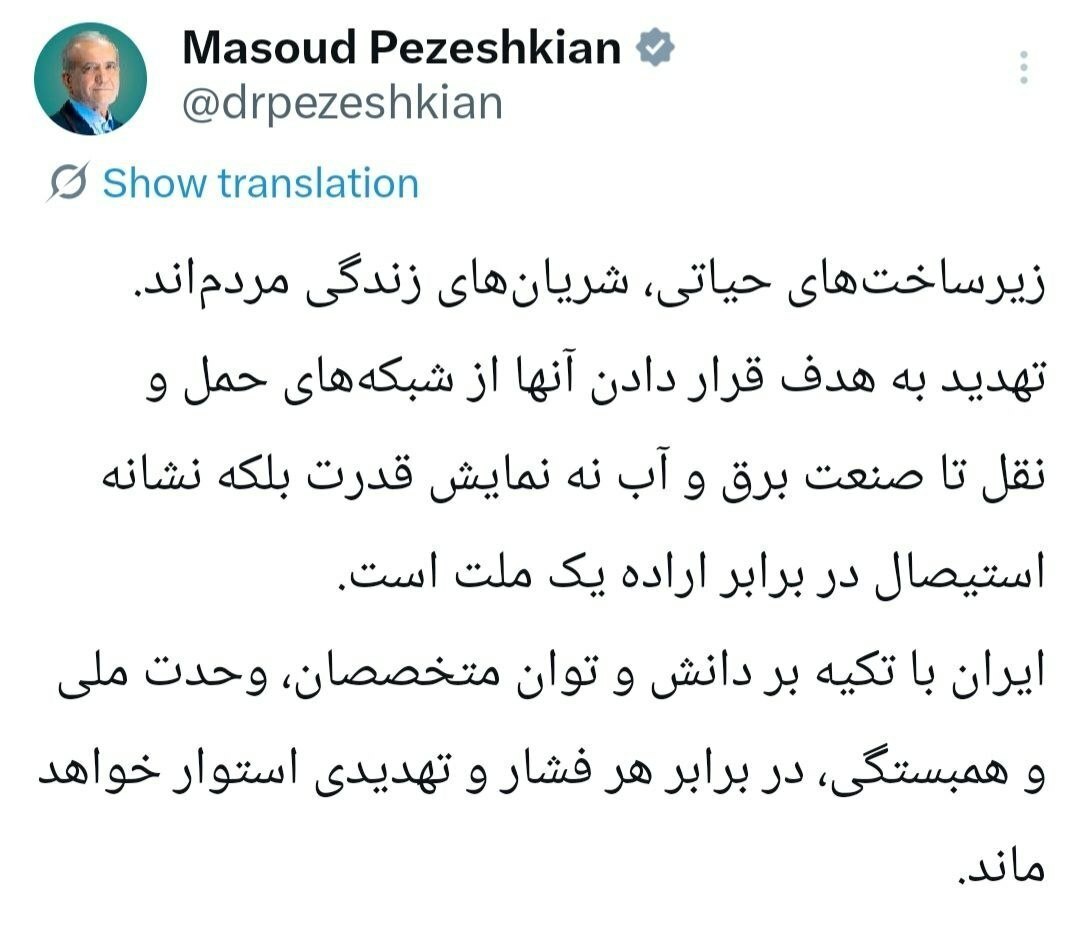 پاسخ تند پزشکیان به تهدید بمباران زیرساخت‌های ایران