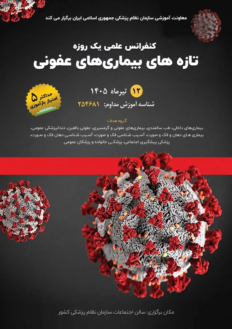 کنفرانس علمی یک‌روزه «تازه‌های بیماری‌های عفونی»