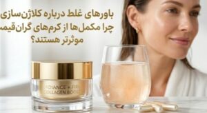 باورهای غلط درباره کلاژن ‌سازی؛ چرا مکمل‌ها از کرم‌های گران‌قیمت موثرترند؟