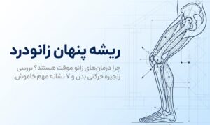 علت زانو درد