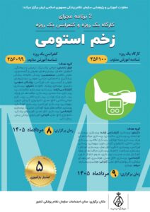 استومی زخم روزه یک کنفرانس و استومی زخم روزه یک کارگاه