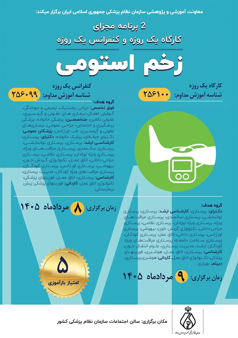 استومی زخم روزه یک کنفرانس و استومی زخم روزه یک کارگاه
