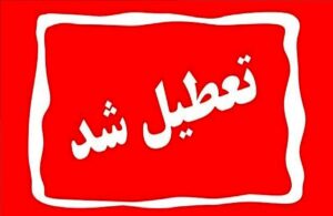 تعطیلی رسمی یزد در سه‌شنبه/ تصمیم ویژه برای حضور در مراسم قم