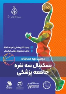 دومین دوره مسابقات بسکتبال سه‌نفره جامعه پزشکی