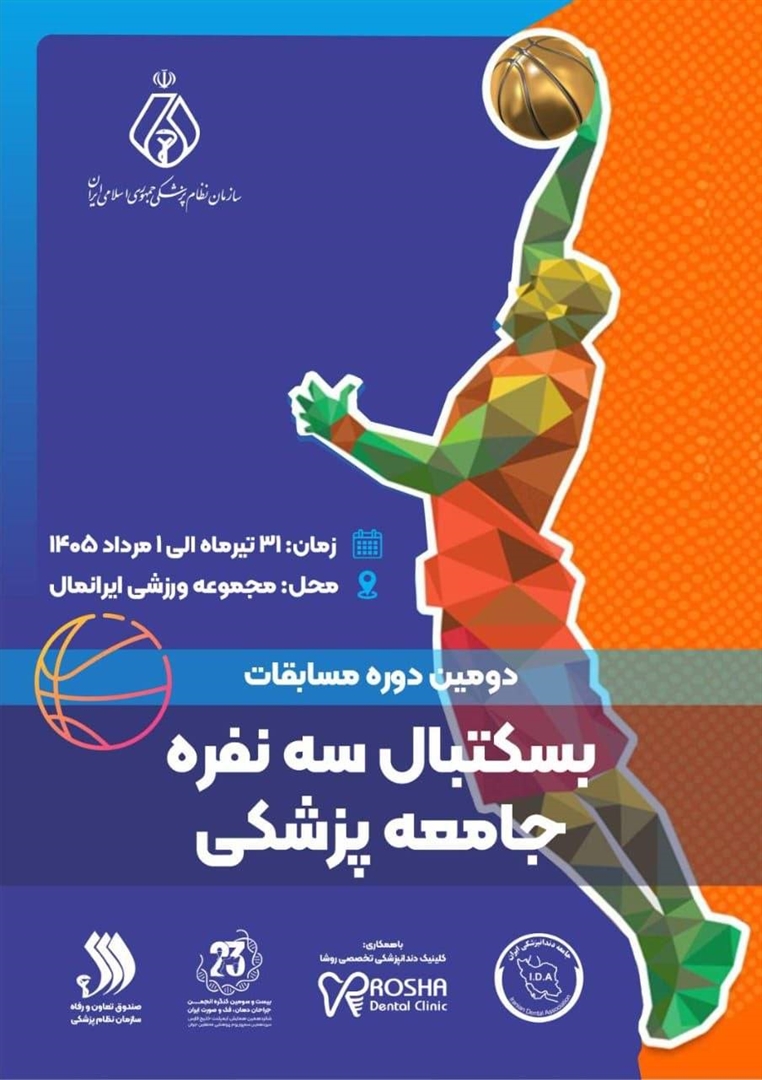 دومین دوره مسابقات بسکتبال سه‌نفره جامعه پزشکی