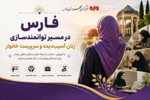 فارس در مسیر توانمندسازی زنان آسیب‌دیده و سرپرست خانوار