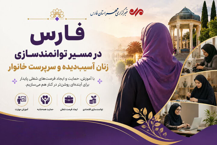 فارس در مسیر توانمندسازی زنان آسیب‌دیده و سرپرست خانوار