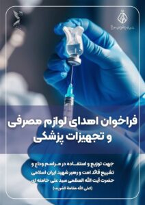 فراخوان مشارکت جامعه پزشکی در تأمین لوازم مصرفی و تجهیزات پزشکی در مراسم وداع و تشییع امام شهید ایران اسلامی، مراسم اربعین حسینی و مواقع بحران