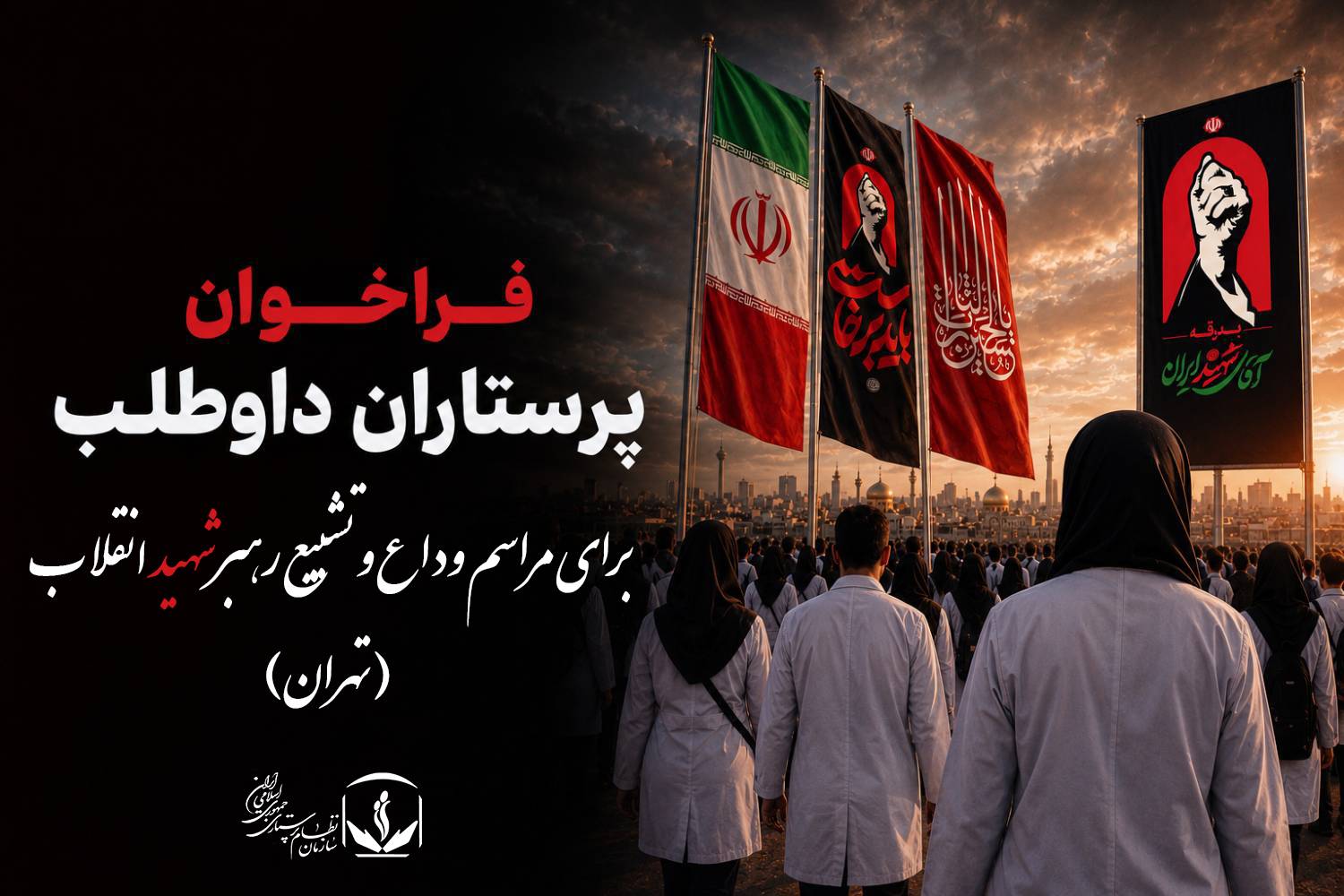 فراخوان پرستاران داوطلب برای مراسم وداع و تشییع رهبر شهید انقلاب در تهران