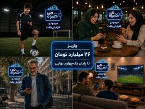 واریز ۲۶ میلیارد تومان تا پایان یک‌چهارم نهایی