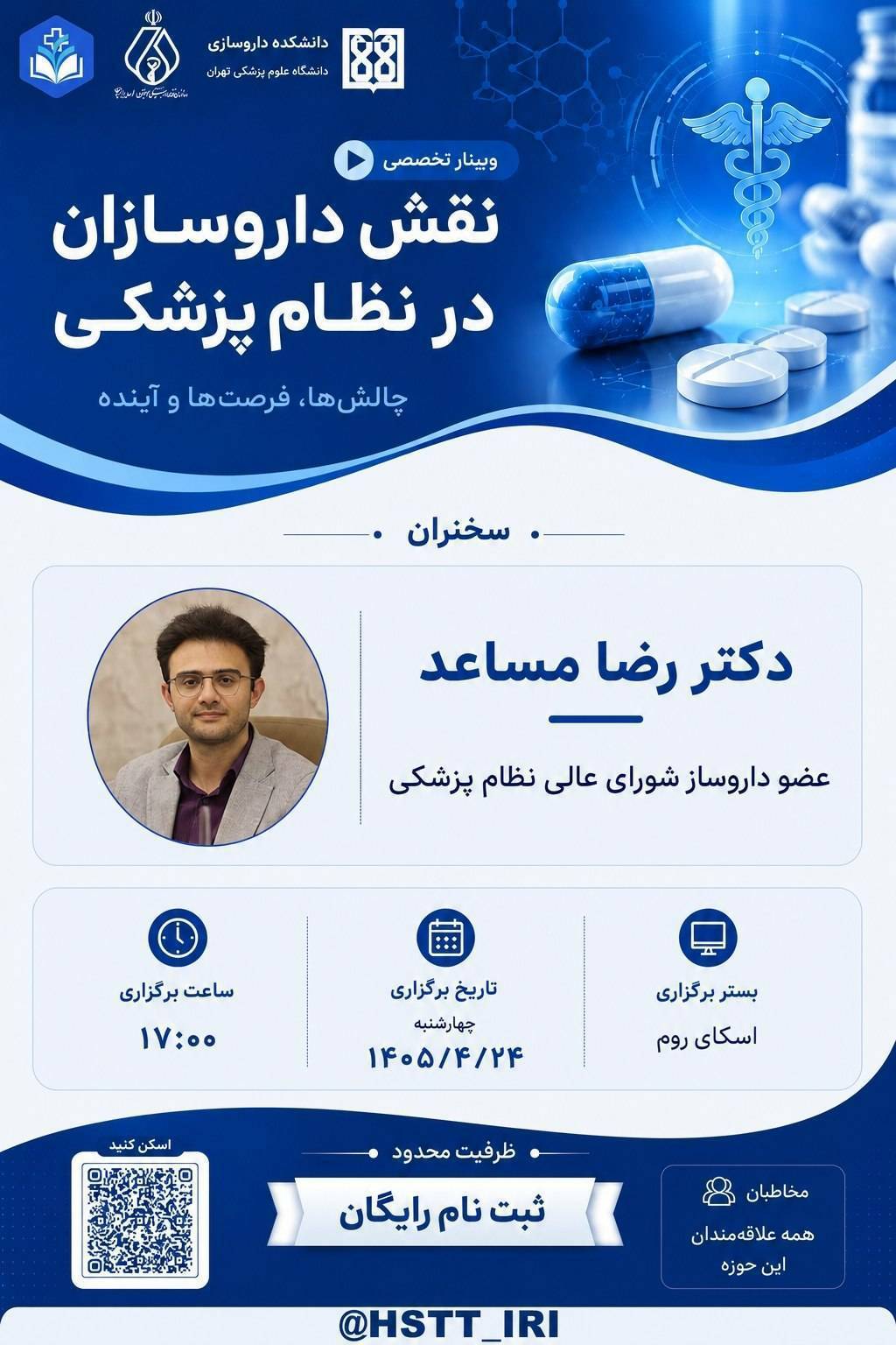 وبینار تخصصی | نقش داروسازان در نظام پزشکی