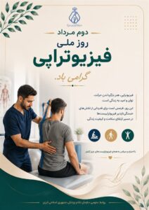 پیام رئیس کل سازمان نظام پزشکی جمهوری اسلامی ایران به مناسبت دوم مرداد، روز ملی فیزیوتراپی