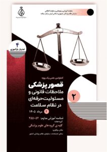 کنفرانس علمی یک‌روزه «قصور پزشکی؛ ملاحظات قانونی و مسئولیت حرفه‌ای در نظام سلامت»