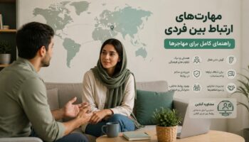 مهارت های ارتباط بین فردی؛ راهنمای کامل برای مهاجرها