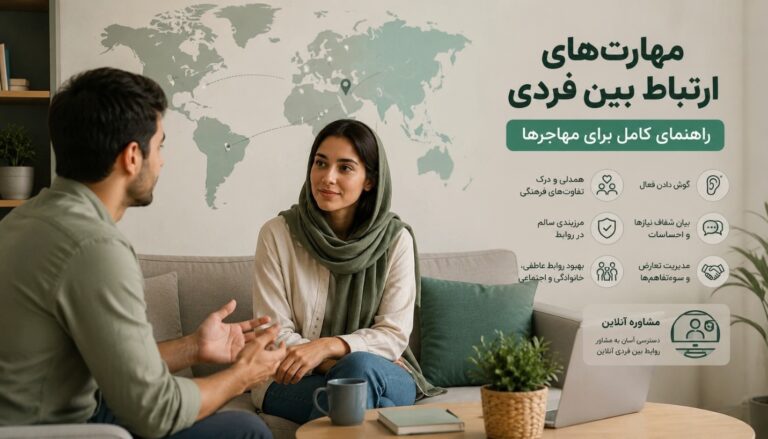 مهارت های ارتباط بین فردی؛ راهنمای کامل برای مهاجرها