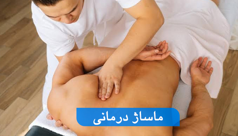 ماساژ درمانی