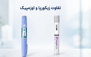 تفاوت زیکورپا و اوزمپیک؛ مقایسه دو رویکرد متفاوت برای مدیریت وزن