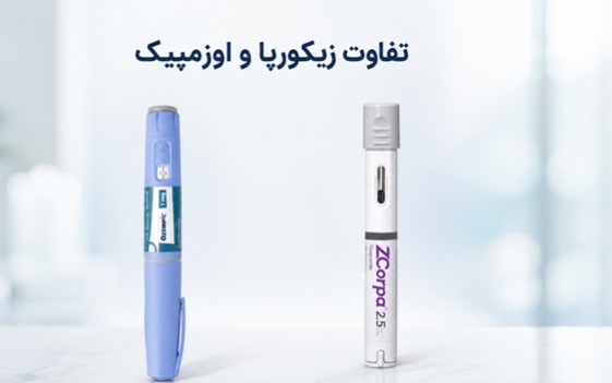 تفاوت زیکورپا و اوزمپیک؛ مقایسه دو رویکرد متفاوت برای مدیریت وزن