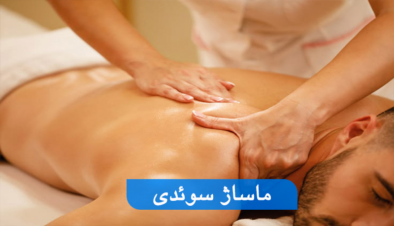 ماساژ سوئدی