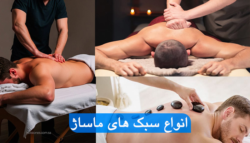 انواع سبک های ماساژ
