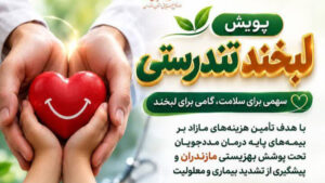 اجرای پویش «لبخند تندرستی» در مازندران